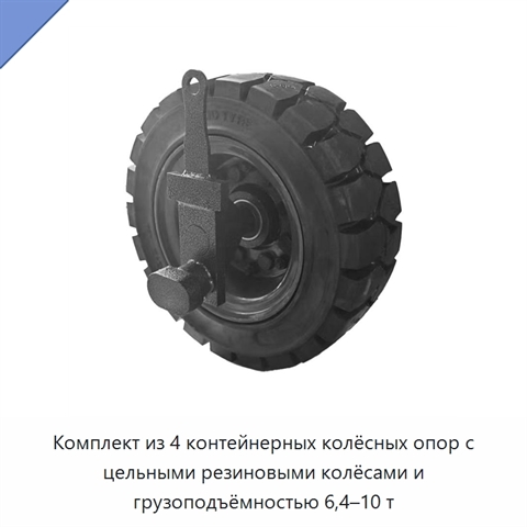 Комплект из 4 контейнерных колёсных опор с цельными резиновыми колёсами и грузоподъёмностью 6,4–10 т