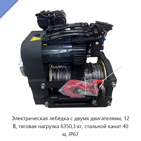 Электрическая лебёдка с двумя двигателями, 12 В, тяговая нагрузка 6350,3 кг, стальной канат 40 м, IP67