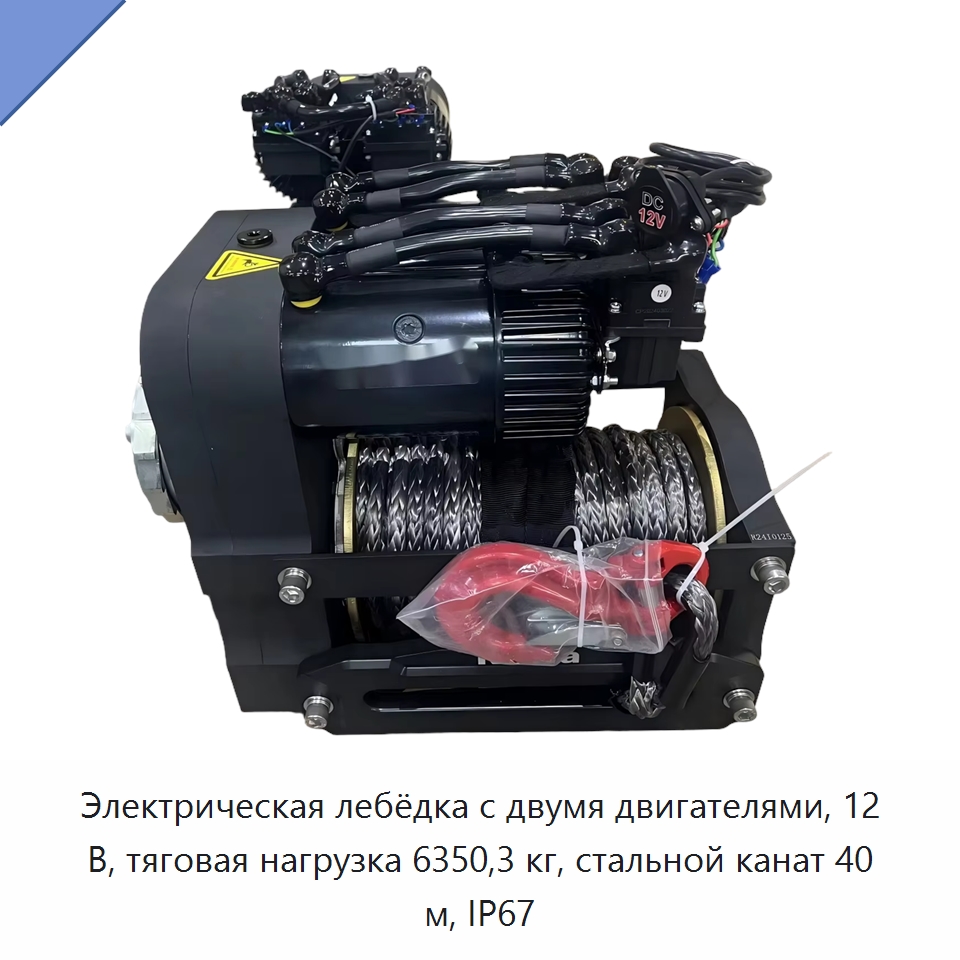 Электрическая лебёдка с двумя двигателями, 12 В, тяговая нагрузка 6350,3 кг, стальной канат 40 м, IP67 — Электролебедки
