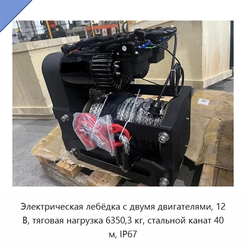 Электрическая лебёдка с двумя двигателями, 12 В, тяговая нагрузка 6350,3 кг, стальной канат 40 м, IP67
