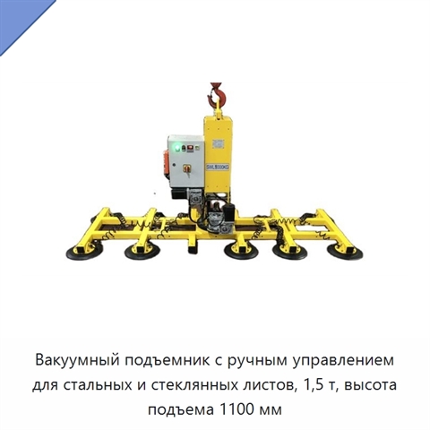 Вакуумный подъемник с ручным управлением для стальных и стеклянных листов, 1,5 т, высота подъема 1100 мм