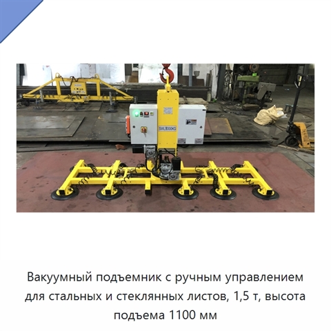 Вакуумный подъемник с ручным управлением для стальных и стеклянных листов, 1,5 т, высота подъема 1100 мм