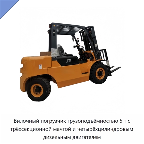 Вилочный погрузчик грузоподъёмностью 5 т с трёхсекционной мачтой и четырёхцилиндровым дизельным двигателем