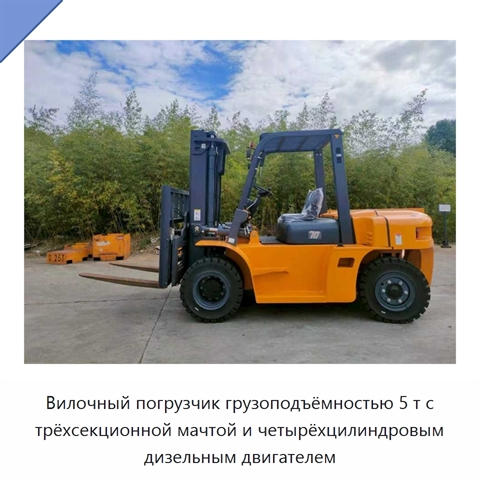 Вилочный погрузчик грузоподъёмностью 5 т с трёхсекционной мачтой и четырёхцилиндровым дизельным двигателем