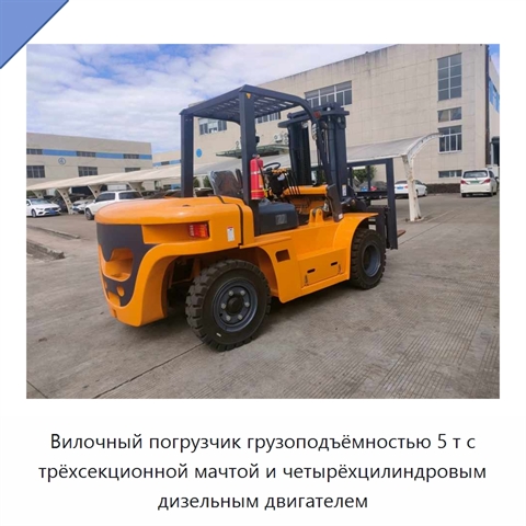 Вилочный погрузчик грузоподъёмностью 5 т с трёхсекционной мачтой и четырёхцилиндровым дизельным двигателем