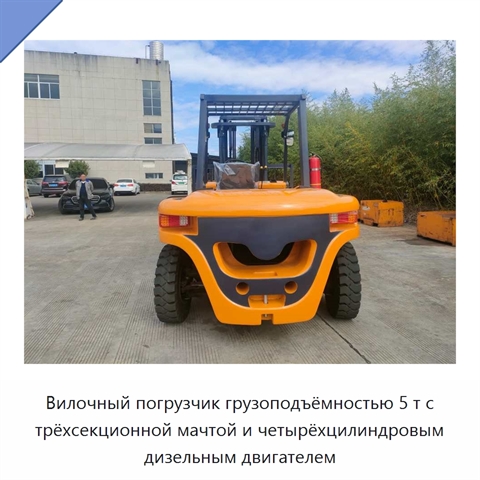 Вилочный погрузчик грузоподъёмностью 5 т с трёхсекционной мачтой и четырёхцилиндровым дизельным двигателем