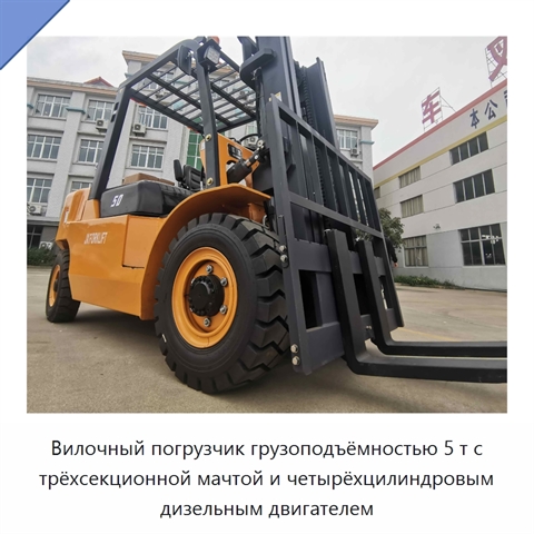 Вилочный погрузчик грузоподъёмностью 5 т с трёхсекционной мачтой и четырёхцилиндровым дизельным двигателем