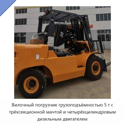 Вилочный погрузчик грузоподъёмностью 5 т с трёхсекционной мачтой и четырёхцилиндровым дизельным двигателем