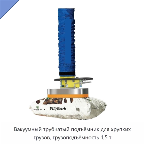 Вакуумный трубчатый подъёмник для хрупких грузов, грузоподъёмность 1,5 т