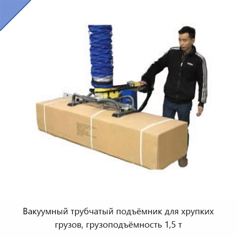 Вакуумный трубчатый подъёмник для хрупких грузов, грузоподъёмность 1,5 т