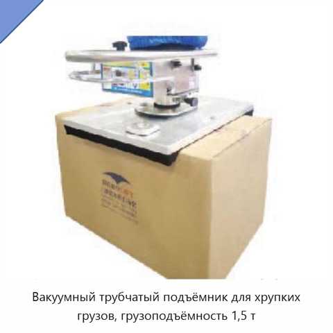 Вакуумный трубчатый подъёмник для хрупких грузов, грузоподъёмность 1,5 т