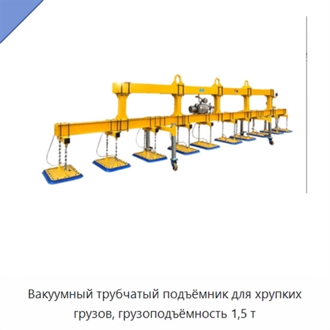 Вакуумный трубчатый подъёмник для хрупких грузов, грузоподъёмность 1,5 т