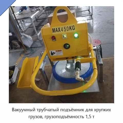 Вакуумный трубчатый подъёмник для хрупких грузов, грузоподъёмность 1,5 т