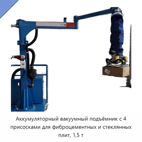 Аккумуляторный вакуумный подъёмник с 4 присосками для фиброцементных и стеклянных плит, 1,5 т