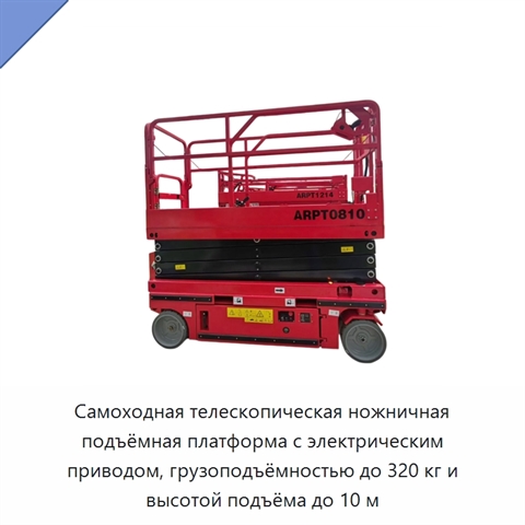 Самоходная телескопическая ножничная подъёмная платформа с электрическим приводом, грузоподъёмностью до 320 кг и высотой подъёма до 10 м