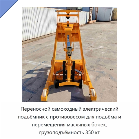 Переносной самоходный электрический подъёмник с противовесом для подъёма и перемещения масляных бочек, грузоподъёмность 350 кг