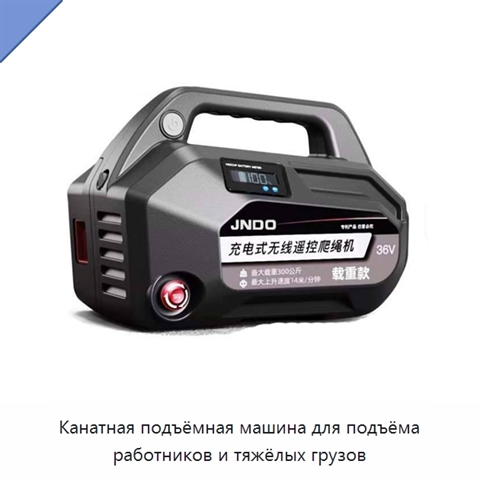 Канатная подъёмная машина для подъёма работников и тяжёлых грузов