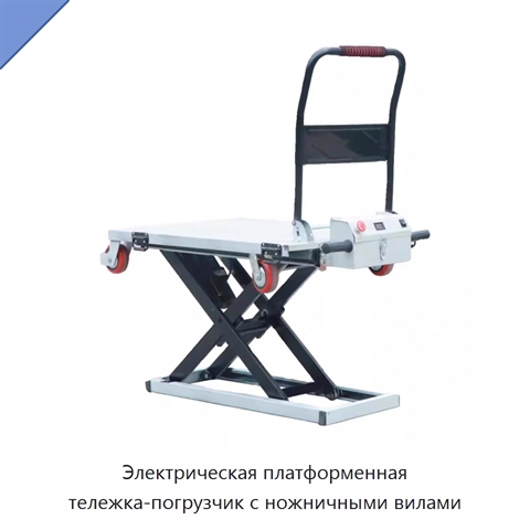 Электрическая платформенная тележка-погрузчик с ножничными вилами