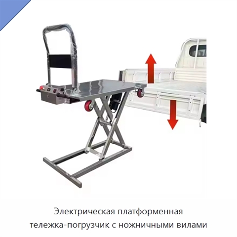 Электрическая платформенная тележка-погрузчик с ножничными вилами