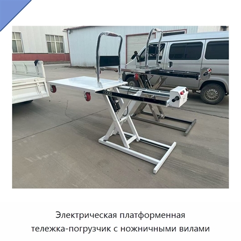 Электрическая платформенная тележка-погрузчик с ножничными вилами