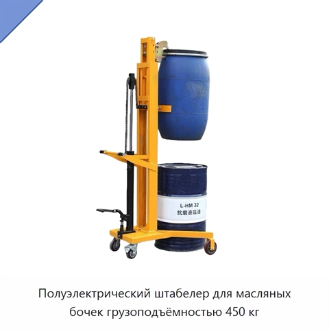 Полуэлектрический штабелер для масляных бочек грузоподъёмностью 450 кг