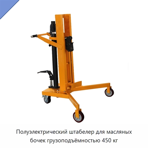 Полуэлектрический штабелер для масляных бочек грузоподъёмностью 450 кг