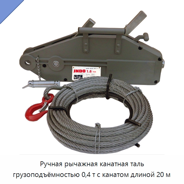 Ручная рычажная канатная таль грузоподъёмностью 0,4 т с канатом длиной 20 м — Ручные тали