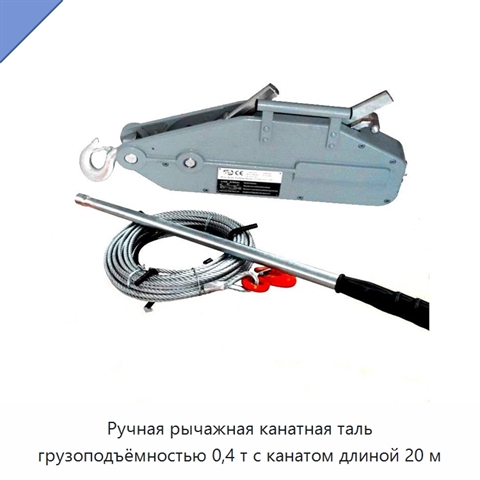 Ручная рычажная канатная таль грузоподъёмностью 0,4 т с канатом длиной 20 м