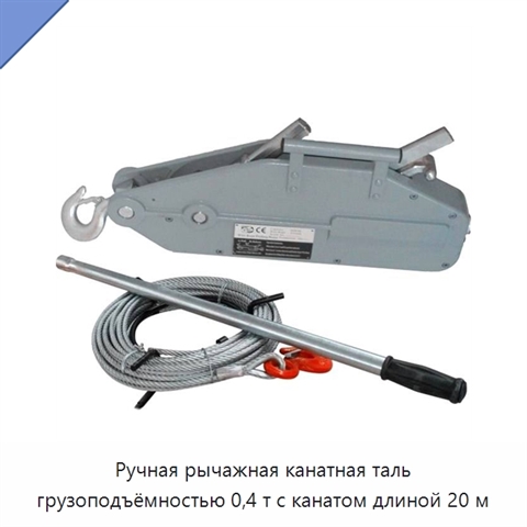 Ручная рычажная канатная таль грузоподъёмностью 0,4 т с канатом длиной 20 м
