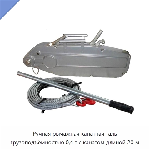 Ручная рычажная канатная таль грузоподъёмностью 0,4 т с канатом длиной 20 м