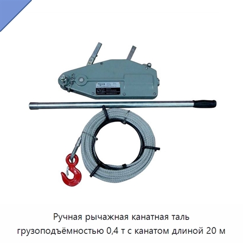Ручная рычажная канатная таль грузоподъёмностью 0,4 т с канатом длиной 20 м