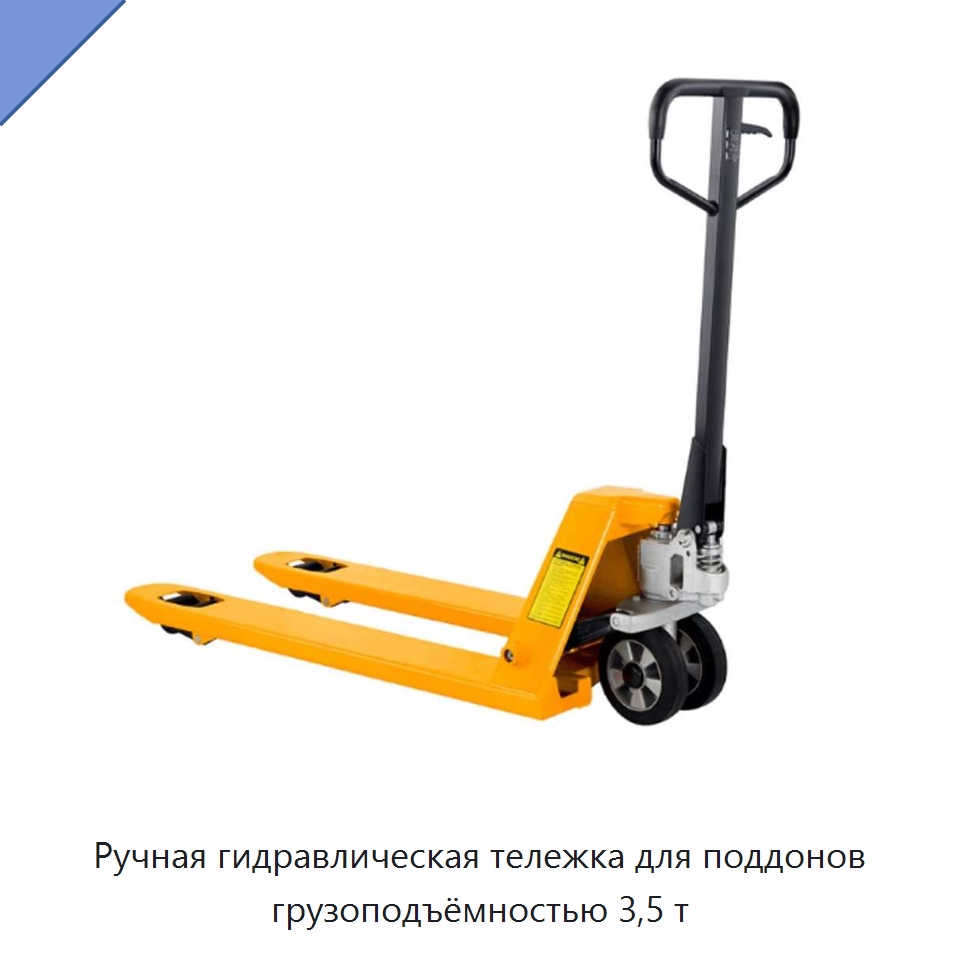 Ручная гидравлическая тележка для поддонов грузоподъёмностью 3,5 т