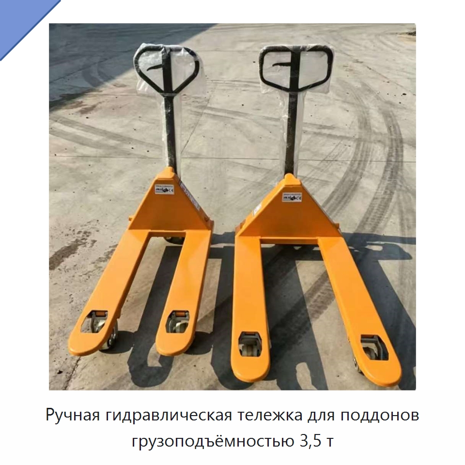 Ручная гидравлическая тележка для поддонов грузоподъёмностью 3,5 т