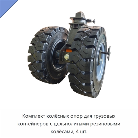 Комплект колёсных опор для грузовых контейнеров с цельнолитыми резиновыми колёсами, 4 шт.