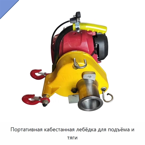 Портативная кабестанная лебёдка для подъёма и тяги