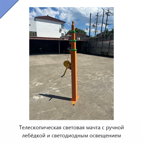 Телескопическая световая мачта с ручной лебёдкой и светодиодным освещением