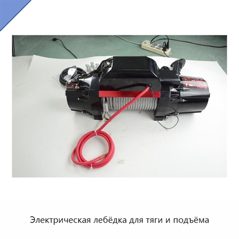 Электрическая лебёдка для тяги и подъёма