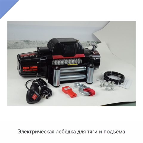 Электрическая лебёдка для тяги и подъёма