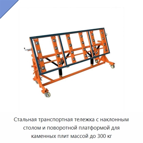 Стальная транспортная тележка с наклонным столом и поворотной платформой для каменных плит массой до 300 кг