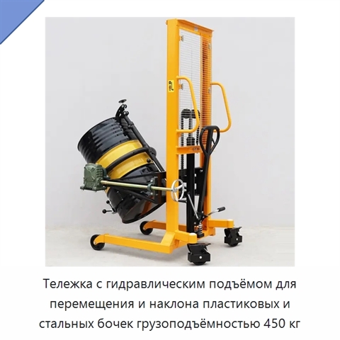 Тележка с гидравлическим подъёмом для перемещения и наклона пластиковых и стальных бочек грузоподъёмностью 450 кг