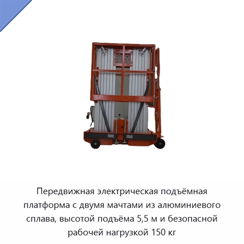 Передвижная электрическая подъёмная платформа с двумя мачтами из алюминиевого сплава, высотой подъёма 5,5 м и безопасной рабочей нагрузкой 150 кг