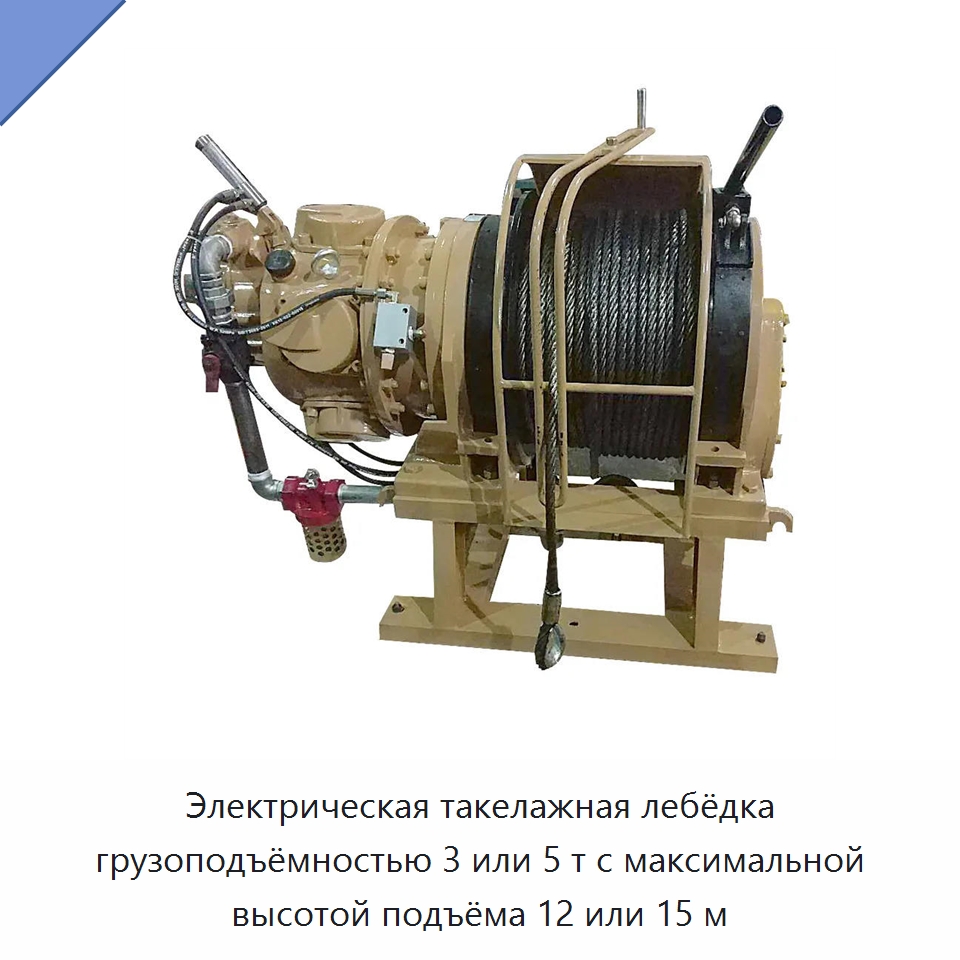 Электрическая такелажная лебёдка грузоподъёмностью 3 или 5 т с максимальной высотой подъёма 12 или 15 м — Электролебедки