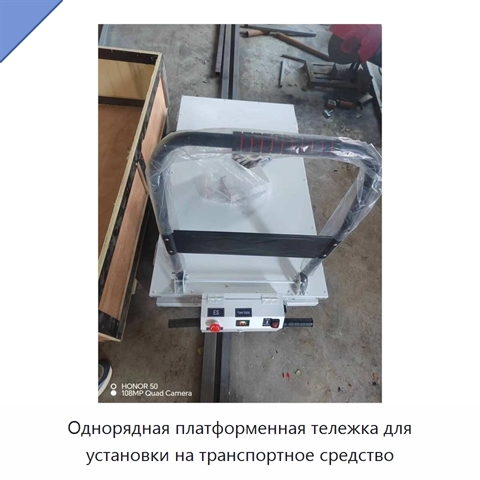 Однорядная платформенная тележка для установки на транспортное средство