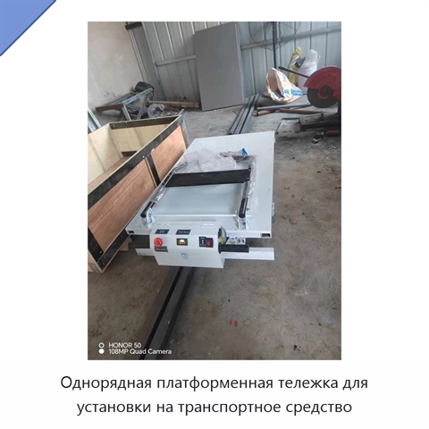 Однорядная платформенная тележка для установки на транспортное средство