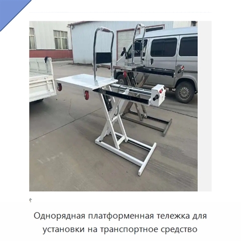 Однорядная платформенная тележка для установки на транспортное средство