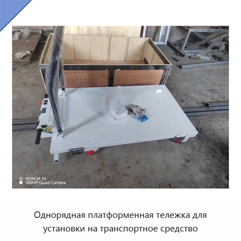 Однорядная платформенная тележка для установки на транспортное средство