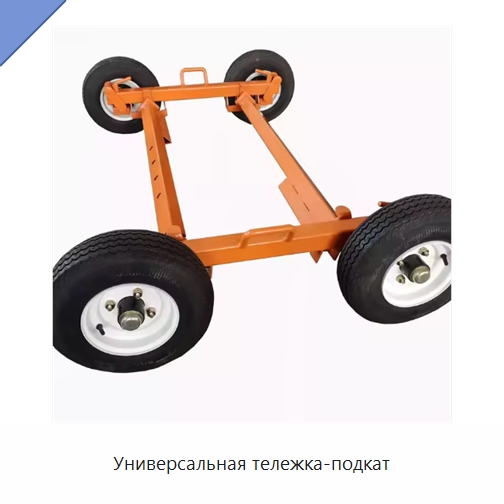 Универсальная тележка-подкат — Специальное подъемно-транспортное оборудование