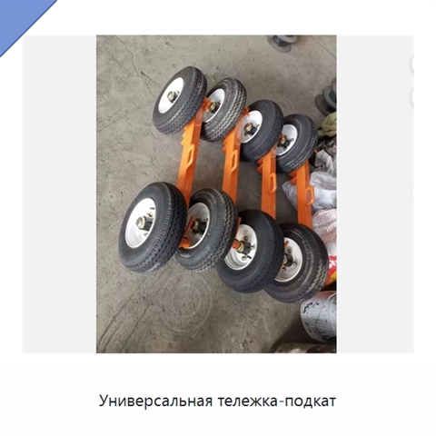 Универсальная тележка-подкат
