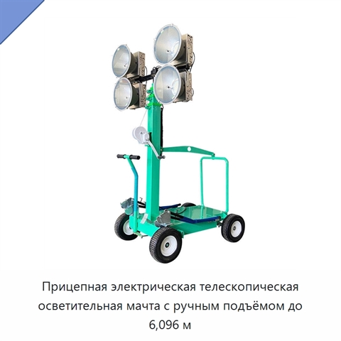 Прицепная электрическая телескопическая осветительная мачта с ручным подъёмом до 6,096 м