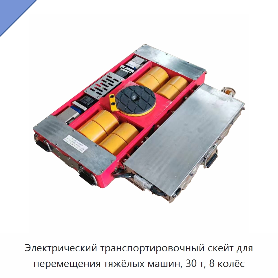 Электрический транспортировочный скейт для перемещения тяжёлых машин, 30 т, 8 колёс — Специальное подъемно-транспортное оборудование